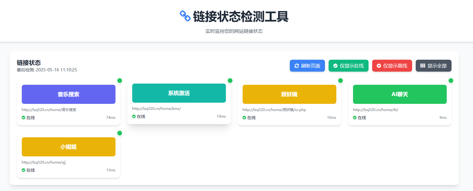 分享一个PHP 的动态链接检测网页