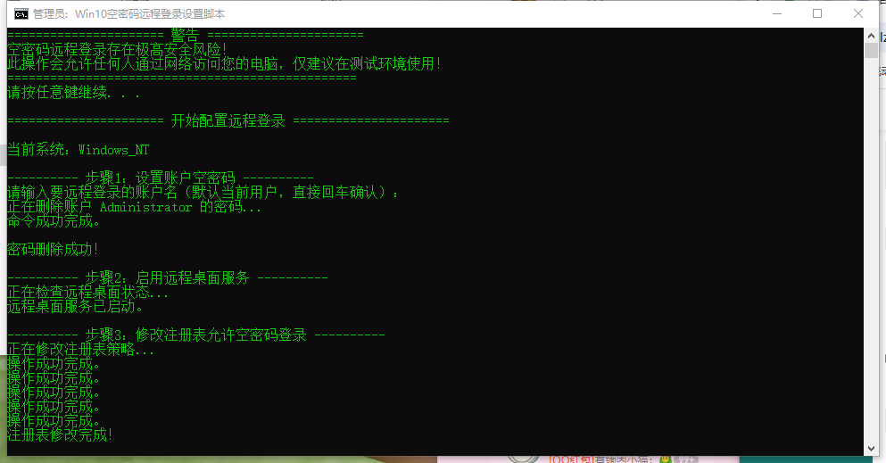 Win10开启空密码开启远程登录设置脚本