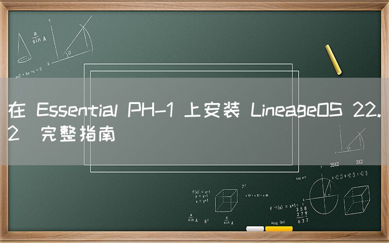 在 Essential PH-1 上安装